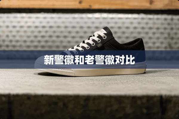 新**和老**对比