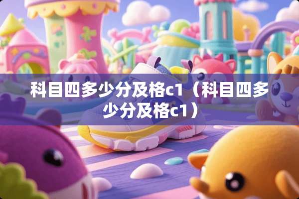科目四多少分及格c1（科目四多少分及格c1）