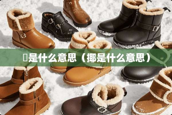 吥是什么意思（揶是什么意思）