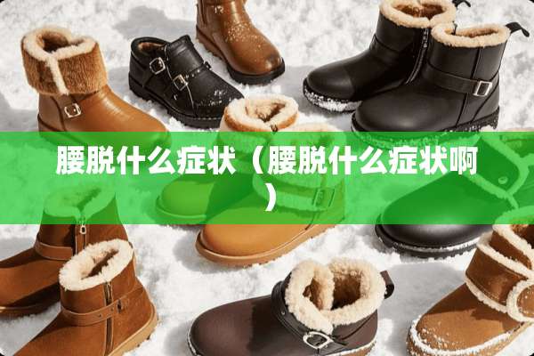 腰脱什么症状（腰脱什么症状啊）