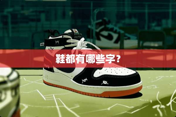 鞋都有哪些字？