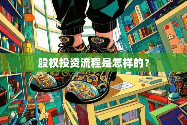 股权投资流程是怎样的？
