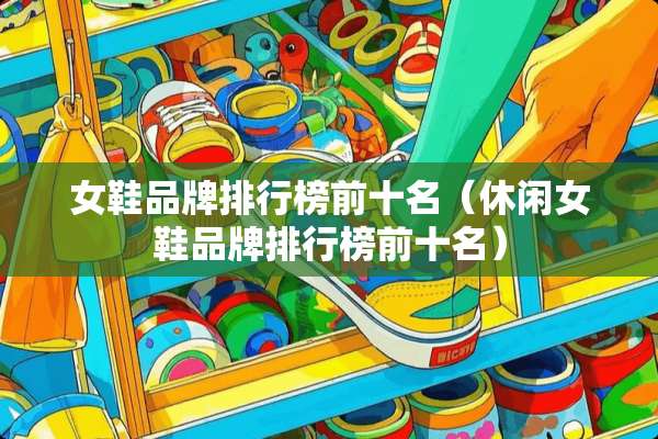 女鞋品牌排行榜前十名（休闲女鞋品牌排行榜前十名）