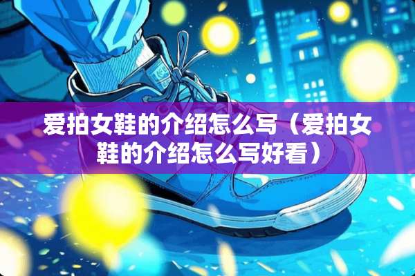 爱拍女鞋的介绍怎么写（爱拍女鞋的介绍怎么写好看）