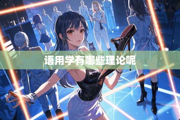 语用学有哪些理论呢