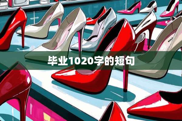 毕业1020字的短句