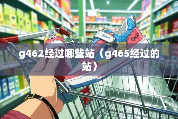 g462经过哪些站（g465经过的站）