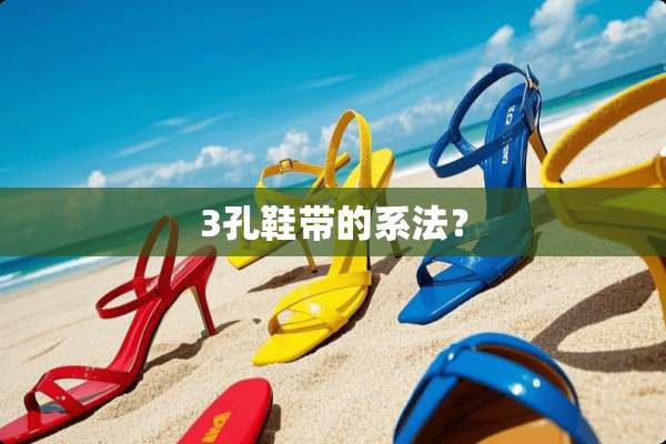 3孔鞋带的系法？