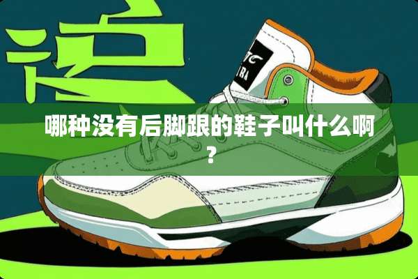 哪种没有后脚跟的鞋子叫什么啊？