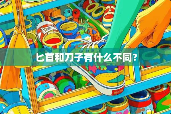 **和刀子有什么不同？