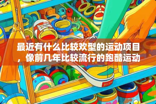 最近有什么比较欢型的运动项目，像前几年比较流行的跑酷运动那类型的。