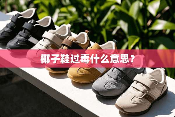 椰子鞋过毒什么意思？