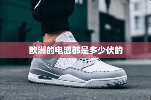 欧洲的电源都是多少伏的