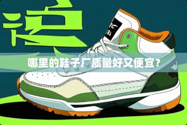 哪里的鞋子厂质量好又便宜？