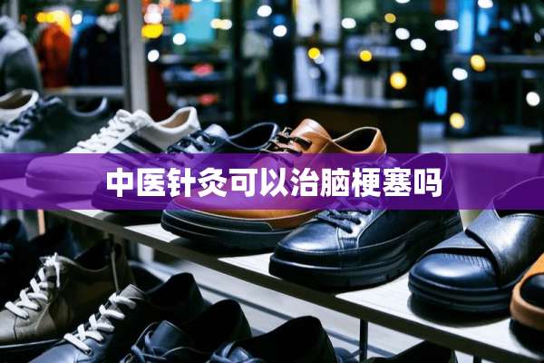 中医针灸可以治脑梗塞吗