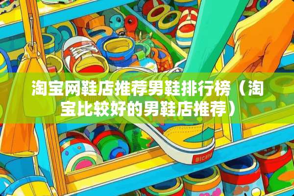 淘宝网鞋店推荐男鞋排行榜（淘宝比较好的男鞋店推荐）