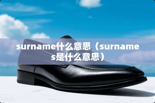 surname什么意思（surnames是什么意思）