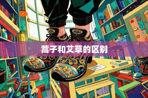 蒿子和艾草的区别