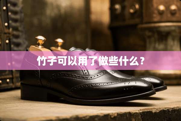 竹子可以用了做些什么？