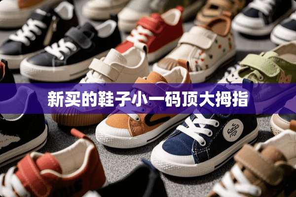 新买的鞋子小**顶大拇指