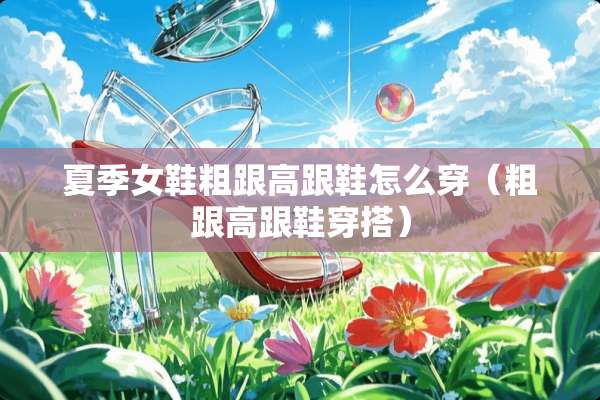 夏季女鞋粗跟高跟鞋怎么穿（粗跟高跟鞋穿搭）