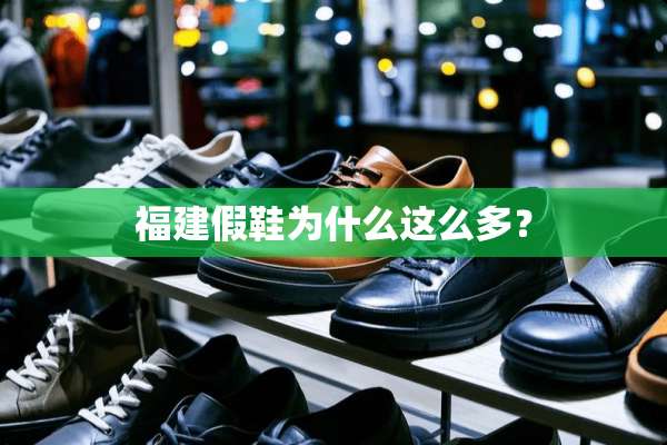 福建假鞋为什么这么多？
