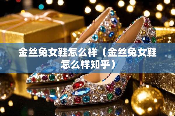 金丝兔女鞋怎么样（金丝兔女鞋怎么样知乎）