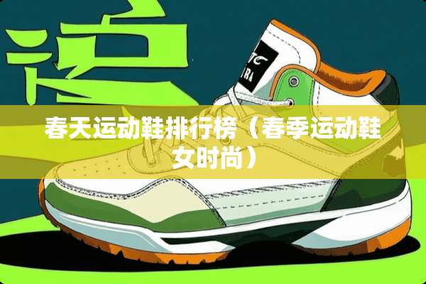 春天运动鞋排行榜（春季运动鞋女时尚）