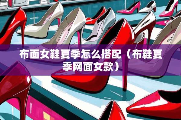 布面女鞋夏季怎么搭配（布鞋夏季网面女款）