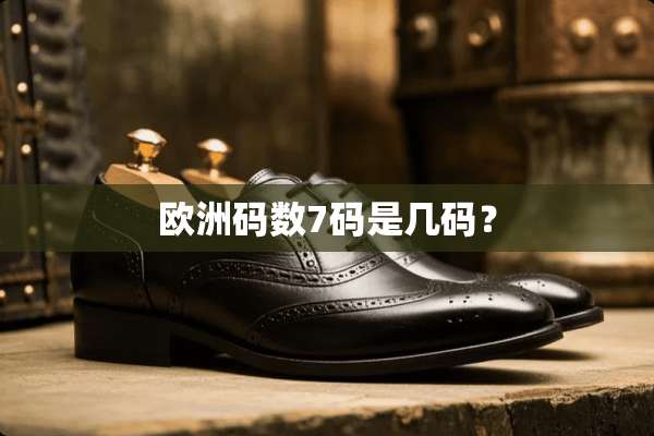 欧洲码数7码是几码？