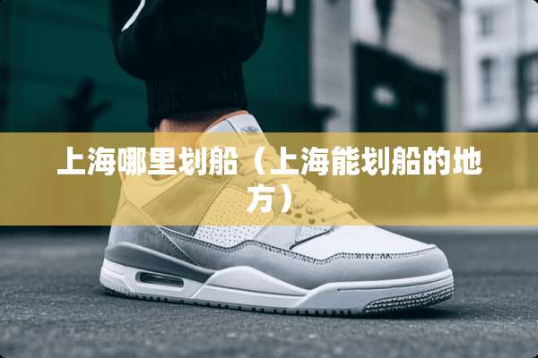 上海哪里划船（上海能划船的地方）