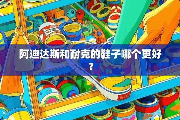 阿迪达斯和耐克的鞋子哪个更好？