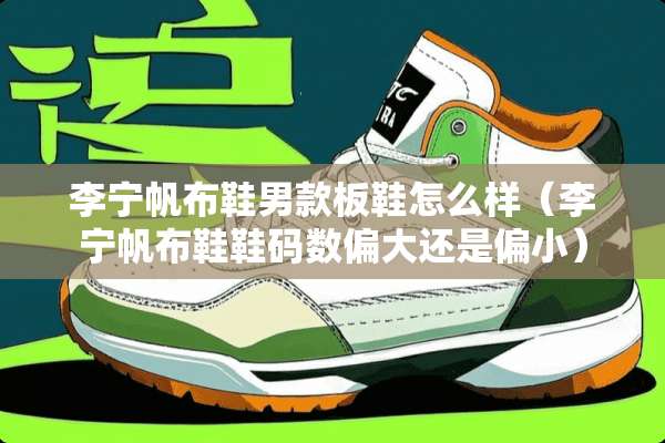 李宁帆布鞋男款板鞋怎么样（李宁帆布鞋鞋码数偏大还是偏小）