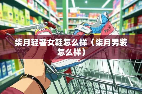 柒月轻奢女鞋怎么样（柒月男装怎么样）