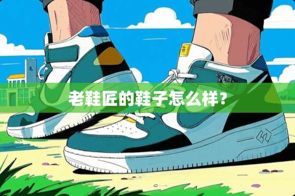 老鞋匠的鞋子怎么样？