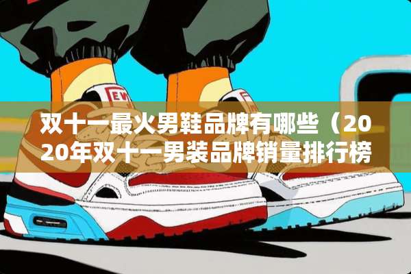双十一最火男鞋品牌有哪些（2020年双十一男装品牌销量排行榜）