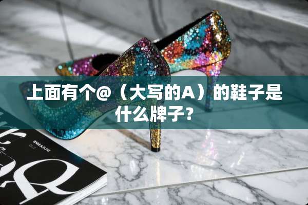 上面有个@（大写的A）的鞋子是什么牌子？