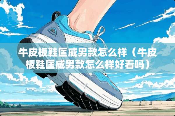 牛皮板鞋匡威男款怎么样（牛皮板鞋匡威男款怎么样好看吗）