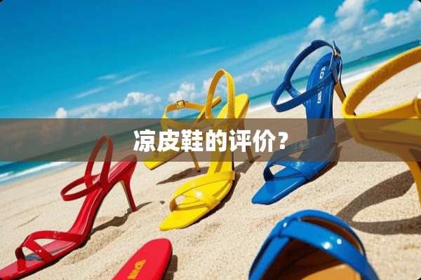 凉皮鞋的评价？