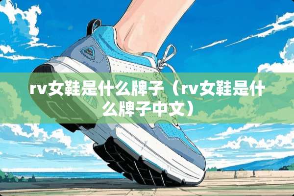 rv女鞋是什么牌子（rv女鞋是什么牌子中文）