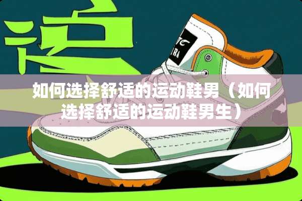 如何选择舒适的运动鞋男（如何选择舒适的运动鞋男生）
