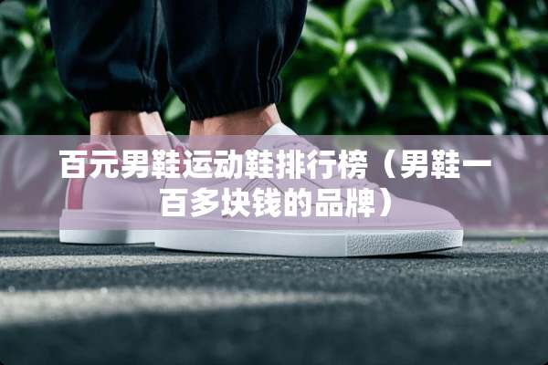 百元男鞋运动鞋排行榜（男鞋一百多块钱的品牌）