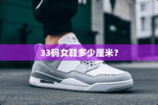 33码女鞋多少厘米？