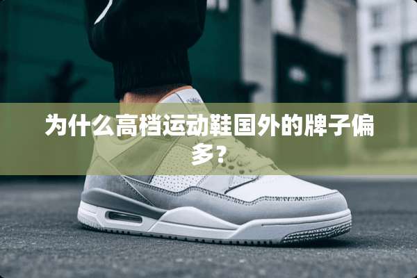 为什么高档运动鞋国外的牌子偏多？