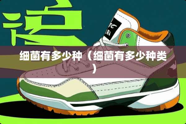 细菌有多少种（细菌有多少种类）