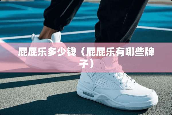 屁屁乐多少钱（屁屁乐有哪些牌子）