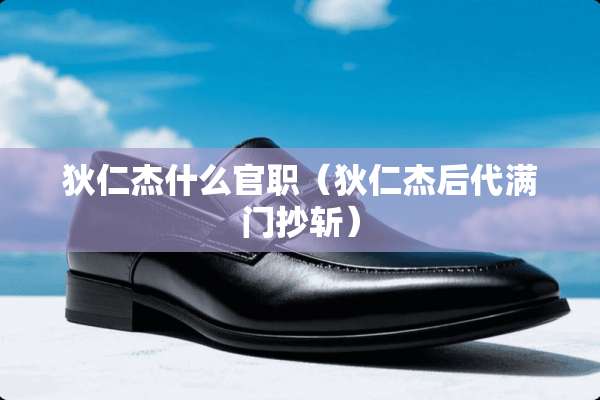 狄仁杰什么官职（狄仁杰后代满门抄斩）