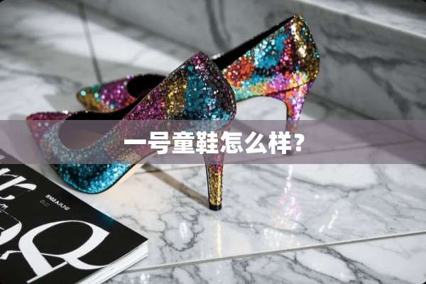 一号童鞋怎么样？