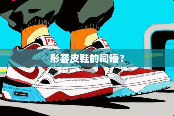形容皮鞋的词语？
