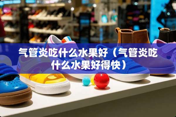 气管炎吃什么水果好（气管炎吃什么水果好得快）